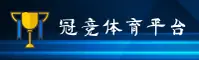 冠竞体育官方网站
