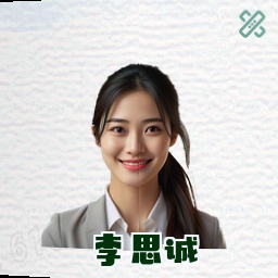 李思诚