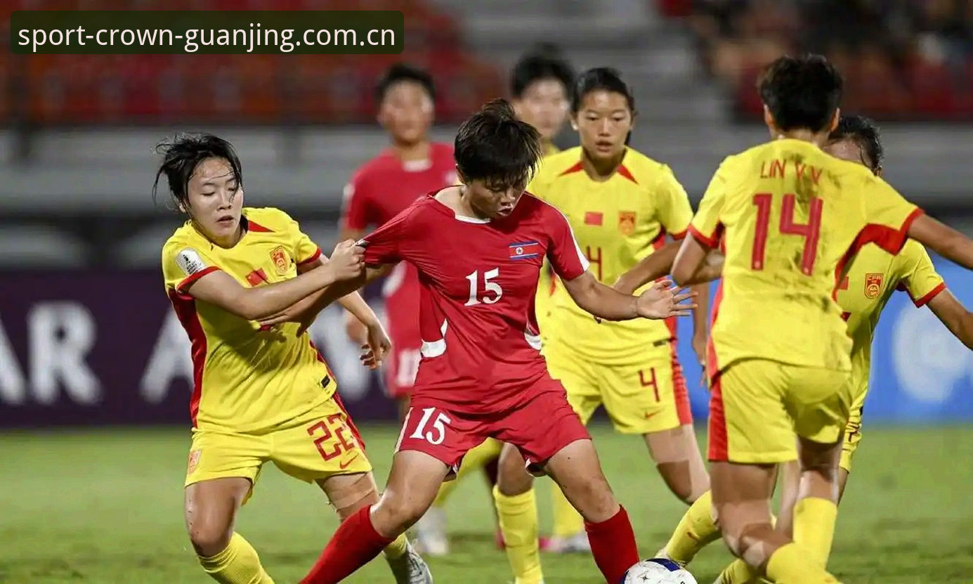 U17世界杯抽签解析：中国男女足分组形势与实战观赛指南